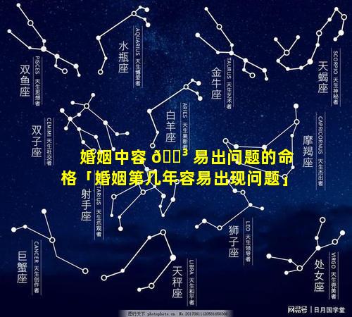 婚姻中容 🌳 易出问题的命格「婚姻第几年容易出现问题」